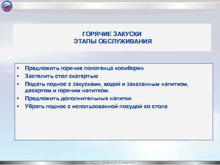 ГОРЯЧИЕ ЗАКУСКИ ЭТАПЫ ОБСЛУЖИВАНИЯ • • • Предложить горячие полотенца «осибори» Застелить стол скатертью
