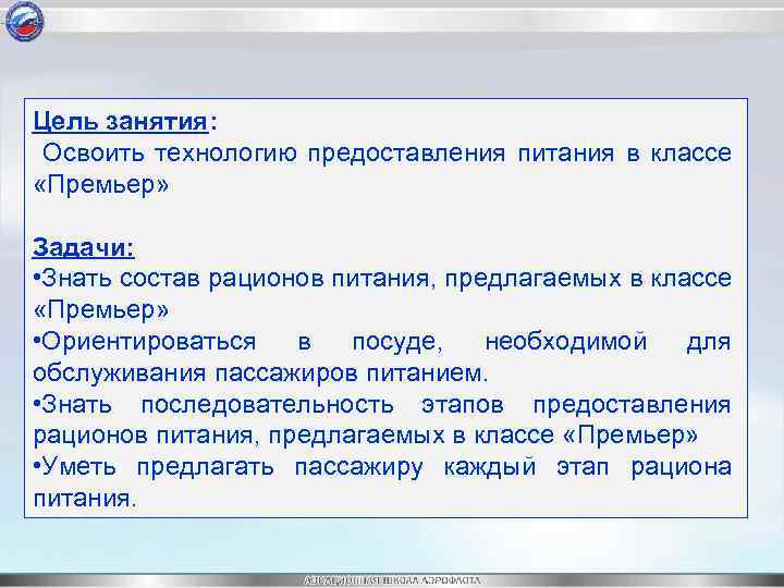 Цель занятия: Освоить технологию предоставления питания в классе «Премьер» Задачи: • Знать состав рационов