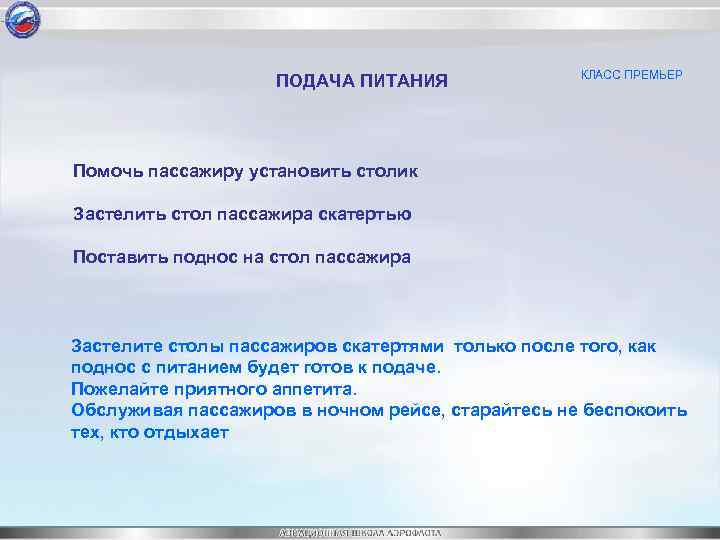 ПОДАЧА ПИТАНИЯ КЛАСС ПРЕМЬЕР Помочь пассажиру установить столик Застелить стол пассажира скатертью Поставить поднос