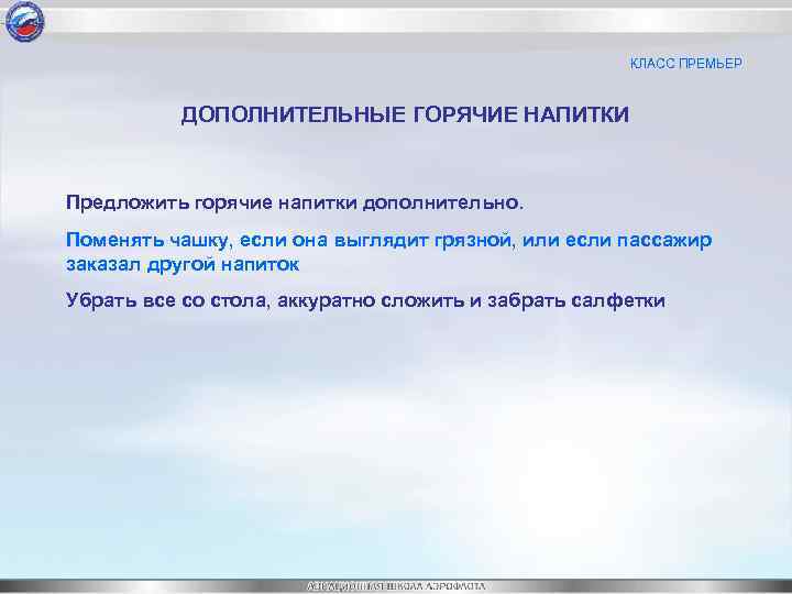 КЛАСС ПРЕМЬЕР ДОПОЛНИТЕЛЬНЫЕ ГОРЯЧИЕ НАПИТКИ Предложить горячие напитки дополнительно. Поменять чашку, если она выглядит
