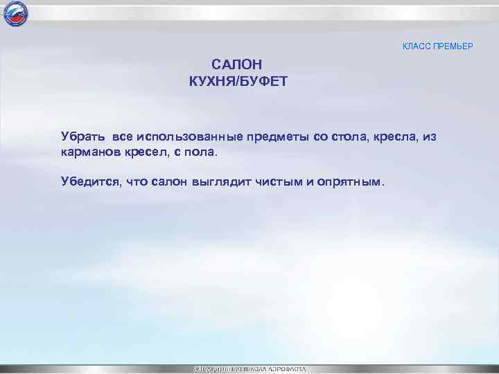 КЛАСС ПРЕМЬЕР САЛОН КУХНЯ/БУФЕТ Убрать все использованные предметы со стола, кресла, из карманов кресел,