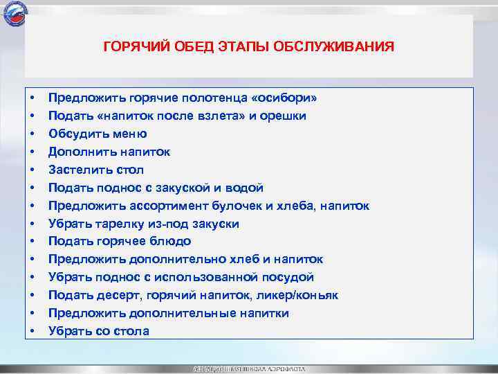 ГОРЯЧИЙ ОБЕД ЭТАПЫ ОБСЛУЖИВАНИЯ • • • • Предложить горячие полотенца «осибори» Подать «напиток