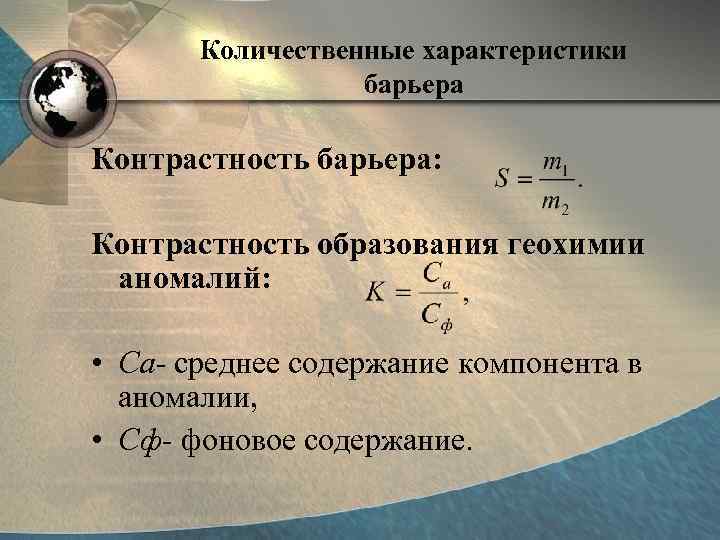 Количественные характеристики барьера Контрастность барьера: Контрастность образования геохимии аномалий: • Ca- среднее содержание компонента