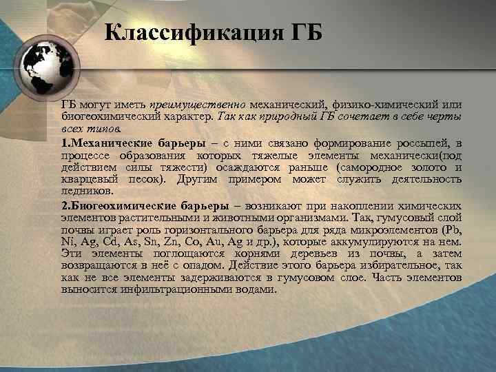 Классификация ГБ ГБ могут иметь преимущественно механический, физико-химический или биогеохимический характер. Так как природный
