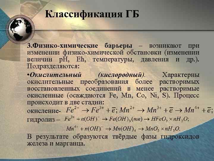 Классификация ГБ 3. Физико-химические барьеры – возникают при изменении физико-химической обстановки (изменении величин p.