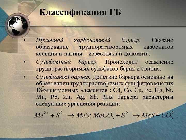 Классификация ГБ • • • Щелочной карбонатный барьер. Связано образование труднорастворимых карбонатов кальция и