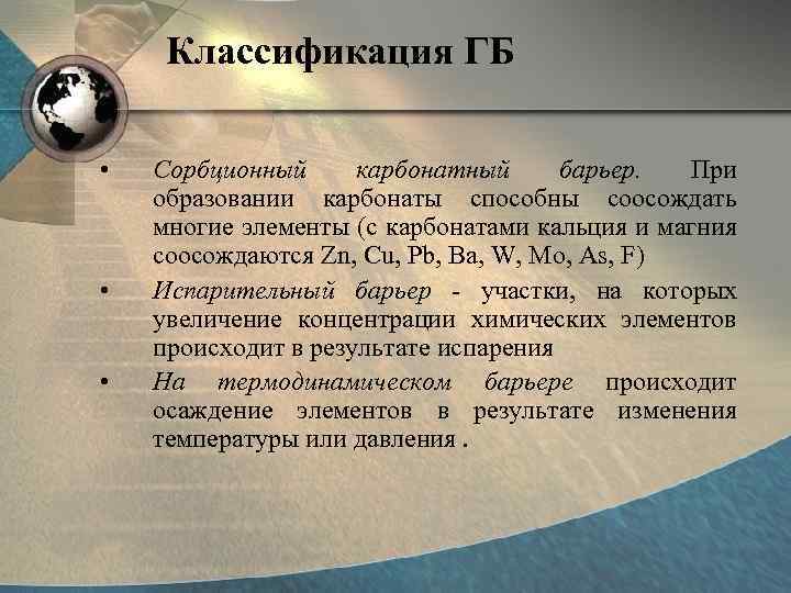 Классификация ГБ • • • Сорбционный карбонатный барьер. При образовании карбонаты способны соосождать многие