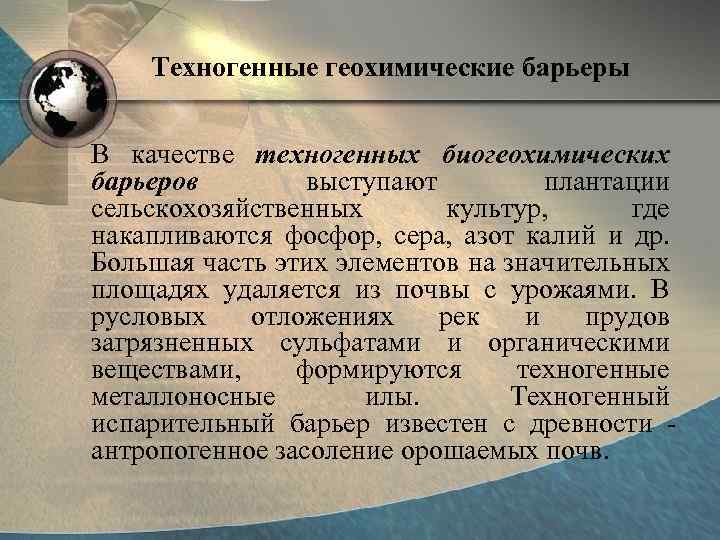 Техногенные геохимические барьеры В качестве техногенных биогеохимических барьеров выступают плантации сельскохозяйственных культур, где накапливаются