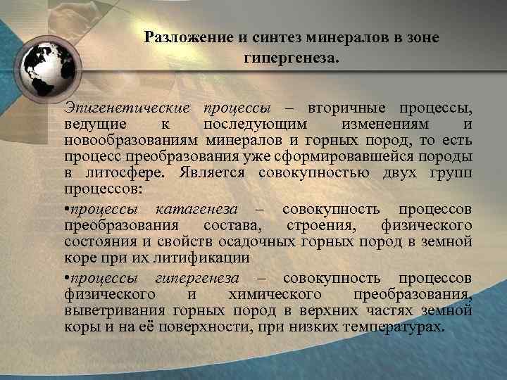 Разложение и синтез минералов в зоне гипергенеза. Эпигенетические процессы – вторичные процессы, ведущие к