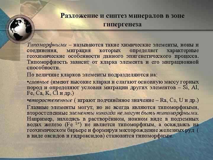 Разложение и синтез минералов в зоне гипергенеза Типоморфными – называются такие химические элементы, ионы