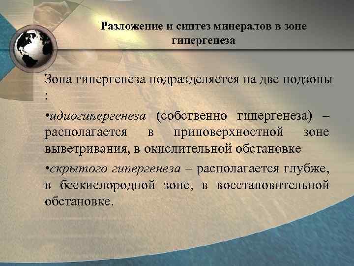 Разложение и синтез минералов в зоне гипергенеза Зона гипергенеза подразделяется на две подзоны :