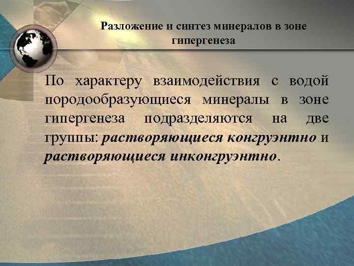 Разложение и синтез минералов в зоне гипергенеза По характеру взаимодействия с водой породообразующиеся минералы