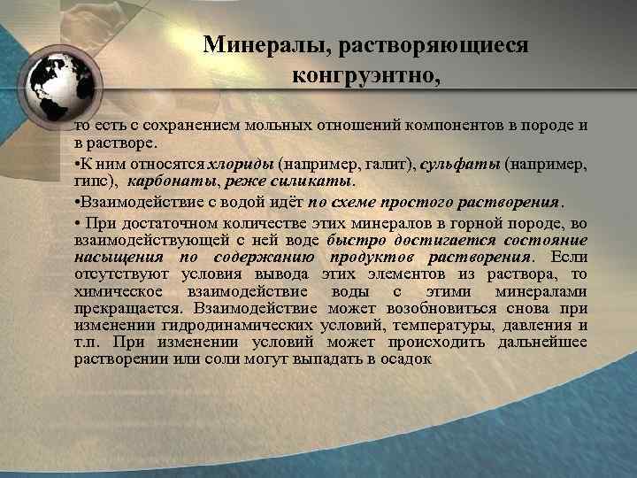 Минералы, растворяющиеся конгруэнтно, то есть с сохранением мольных отношений компонентов в породе и в