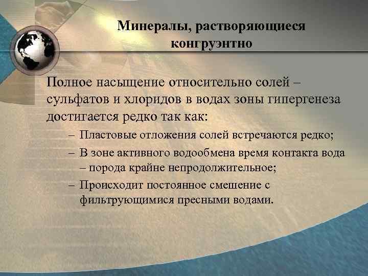 Минералы, растворяющиеся конгруэнтно Полное насыщение относительно солей – сульфатов и хлоридов в водах зоны