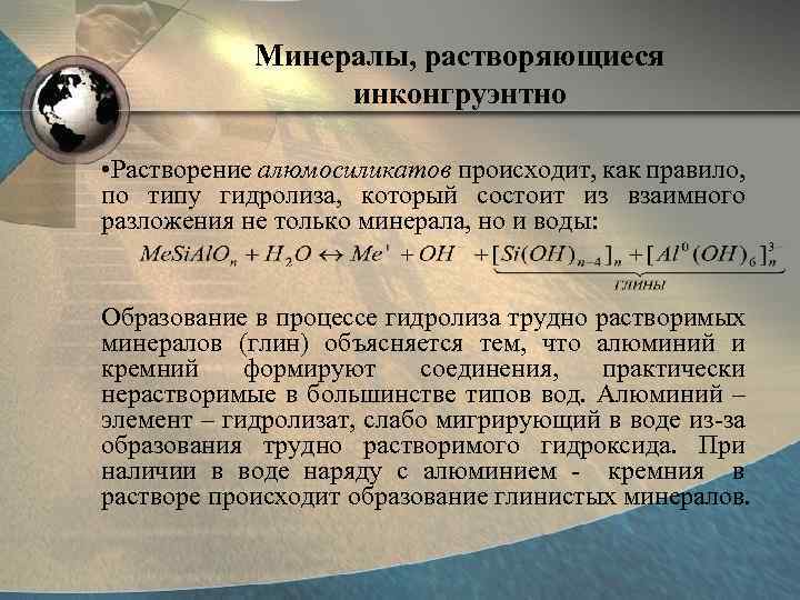 Минералы, растворяющиеся инконгруэнтно • Растворение алюмосиликатов происходит, как правило, по типу гидролиза, который состоит