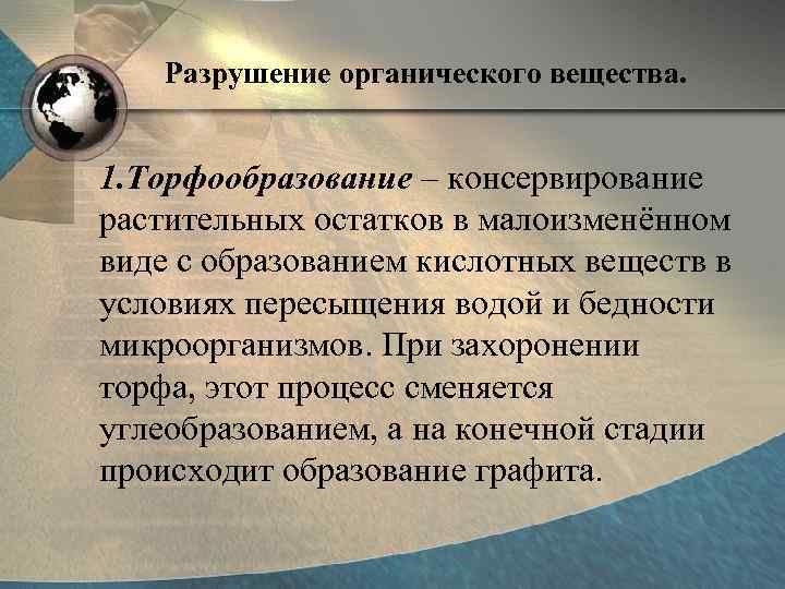 Разрушение органического вещества. 1. Торфообразование – консервирование растительных остатков в малоизменённом виде с образованием