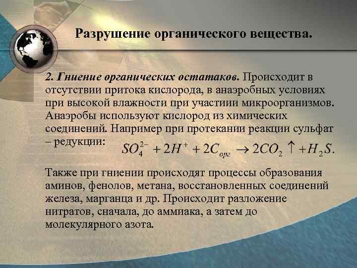 Разрушение органического вещества. 2. Гниение органических остатаков. Происходит в отсутствии притока кислорода, в анаэробных