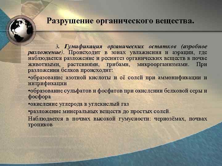 Разрушение органического вещества. 3. Гумификация органических остатков (аэробное разложение). Происходит в зонах увлажнения и