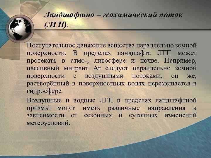 Ландшафтно – геохимический поток (ЛГП). Поступательное движение вещества параллельно земной поверхности. В пределах ландшафта