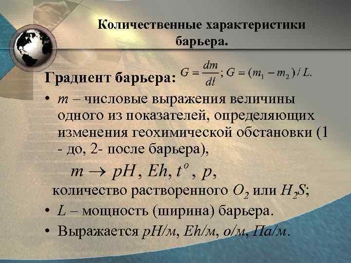 Количественные характеристики барьера. Градиент барьера: • m – числовые выражения величины одного из показателей,