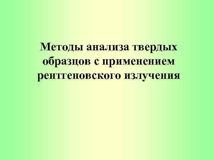 Методы анализа твердых образцов с применением рентгеновского излучения 