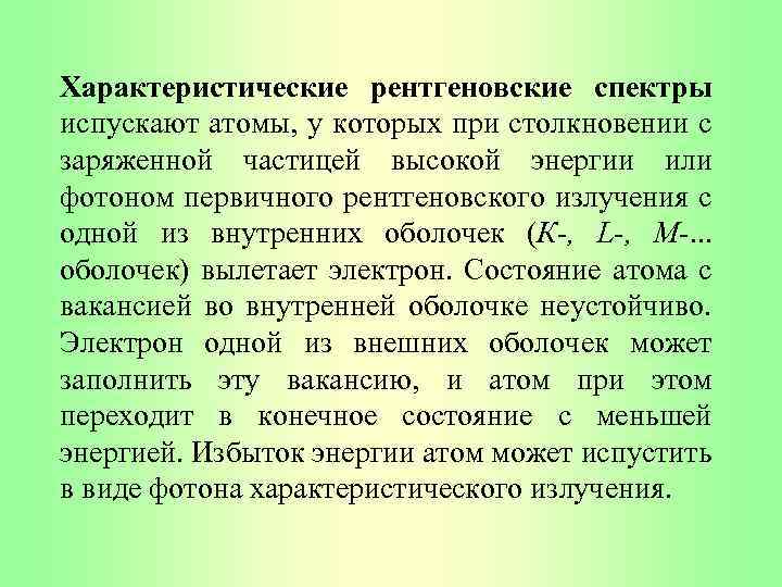 Характеристические рентгеновские спектры испускают атомы, у которых при столкновении с заряженной частицей высокой энергии