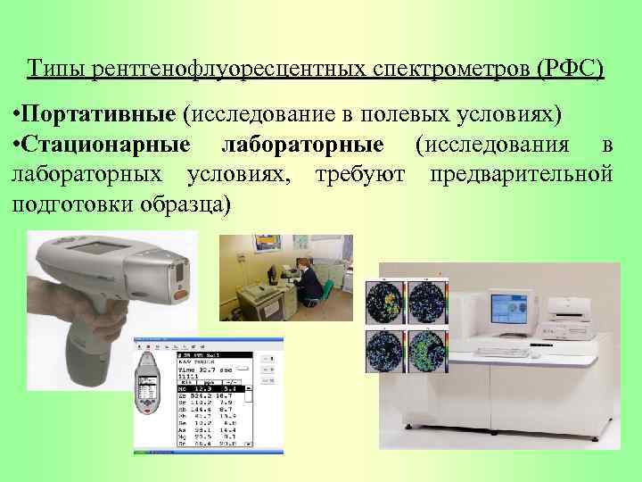 Типы рентгенофлуоресцентных спектрометров (РФС) • Портативные (исследование в полевых условиях) • Cтационарные лабораторные (исследования