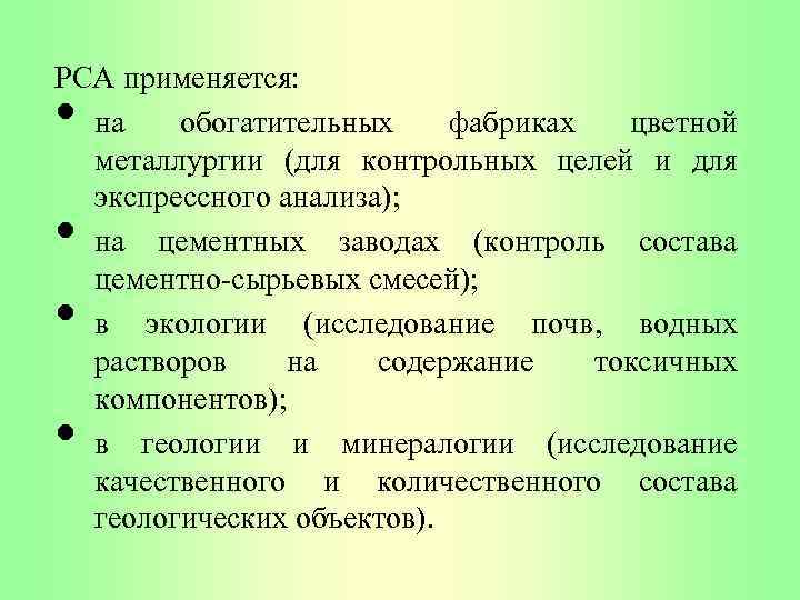 РСА применяется: на обогатительных фабриках цветной металлургии (для контрольных целей и для экспрессного анализа);