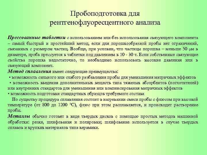 Пробоподготовка для рентгенофлуоресцентного анализа Прессованные таблетки с использованием или без использования связующего компонента –