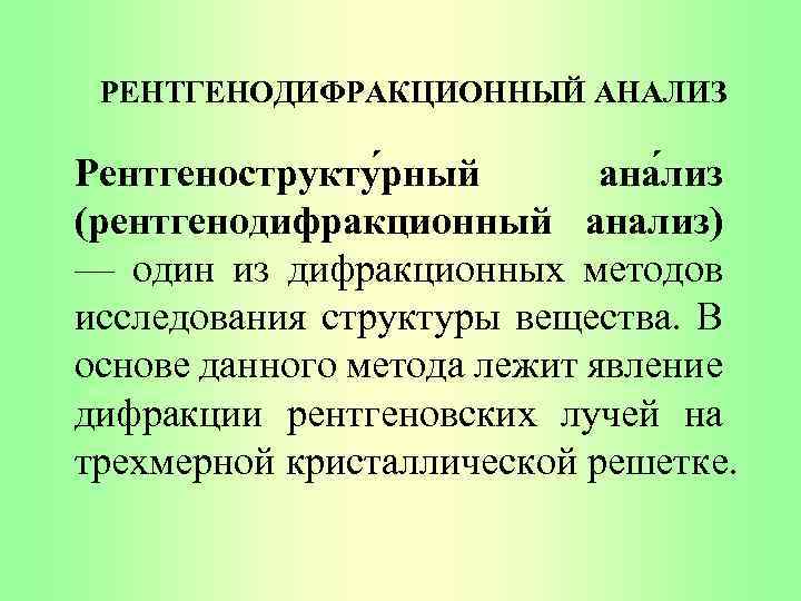 РЕНТГЕНОДИФРАКЦИОННЫЙ АНАЛИЗ Рентгенострукту рный ана лиз (рентгенодифракционный анализ) — один из дифракционных методов исследования