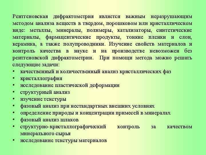 Рентгеновская дифрактометрия является важным неразрушающим методом анализа веществ в твердом, порошковом или кристаллическом виде: