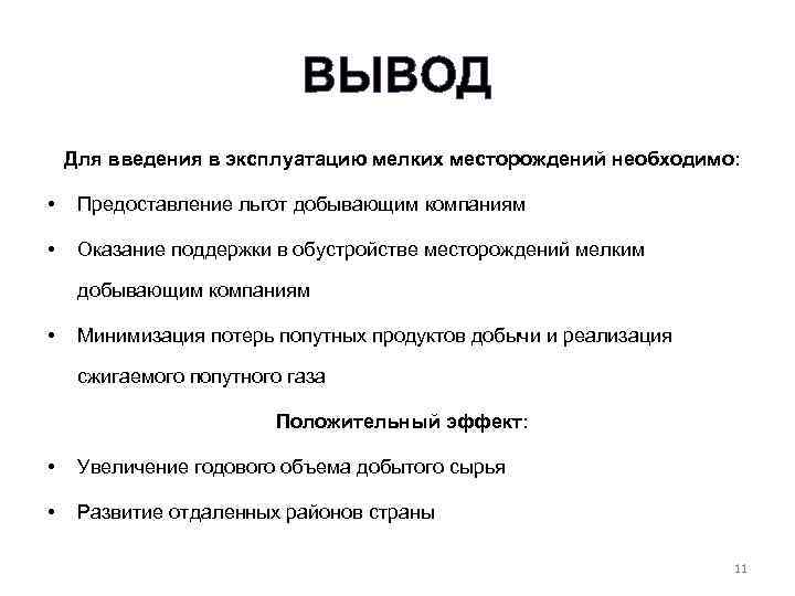 ВЫВОД Для введения в эксплуатацию мелких месторождений необходимо: • Предоставление льгот добывающим компаниям •