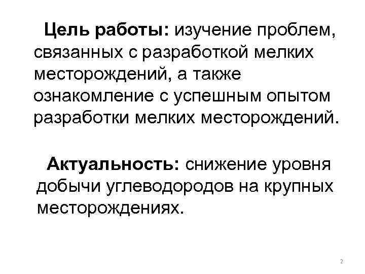 Цель работы: изучение проблем, связанных с разработкой мелких месторождений, а также ознакомление с успешным