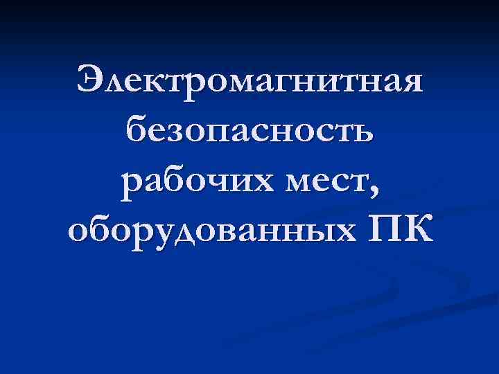 Электромагнитная безопасность рабочих мест, оборудованных ПК 