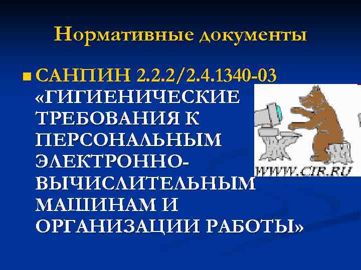 Нормативные документы n САНПИН 2. 2. 2/2. 4. 1340 -03 «ГИГИЕНИЧЕСКИЕ ТРЕБОВАНИЯ К ПЕРСОНАЛЬНЫМ