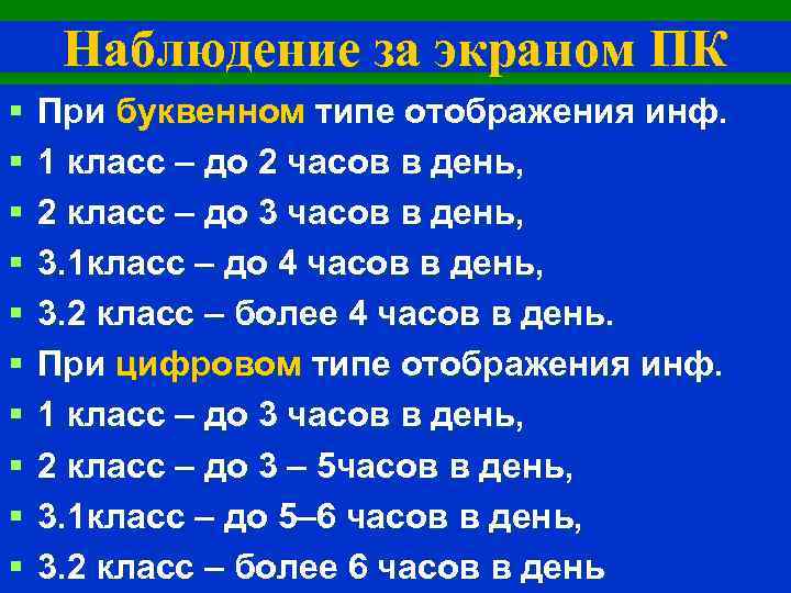 Наблюдение за экраном ПК § § § § § При буквенном типе отображения инф.