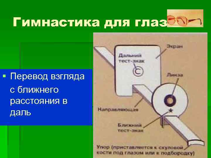 Гимнастика для глаз § Перевод взгляда с ближнего расстояния в даль 