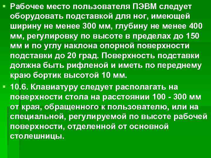 § Рабочее место пользователя ПЭВМ следует оборудовать подставкой для ног, имеющей ширину не менее