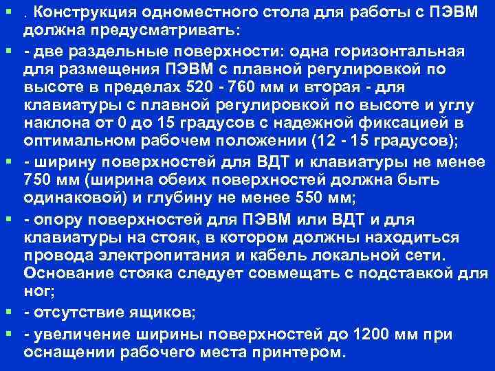 §. Конструкция одноместного стола для работы с ПЭВМ должна предусматривать: § - две раздельные