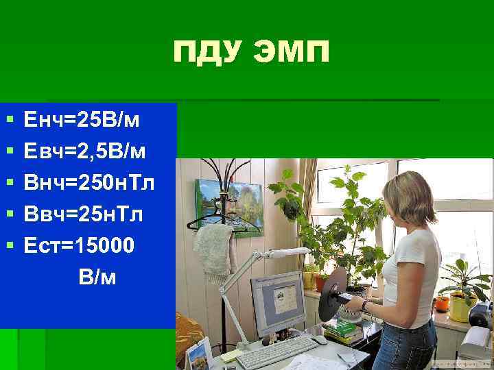 ПДУ ЭМП § § § Енч=25 В/м Евч=2, 5 В/м Внч=250 н. Тл Ввч=25