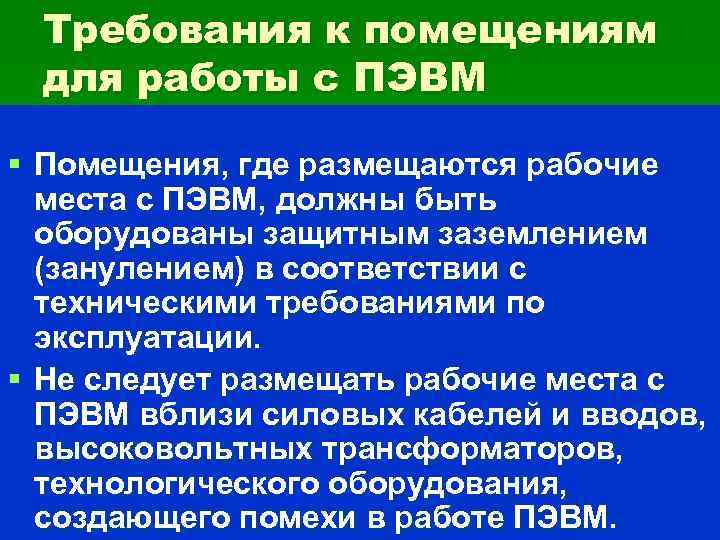 Требования к помещениям для работы с ПЭВМ § Помещения, где размещаются рабочие места с