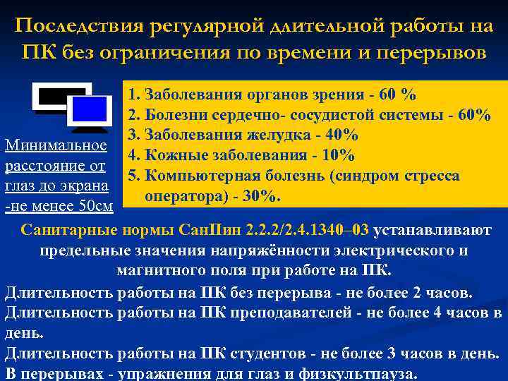 Последствия регулярной длительной работы на ПК без ограничения по времени и перерывов 1. Заболевания