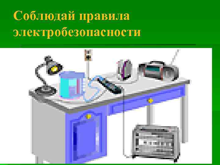 Соблюдай правила электробезопасности 