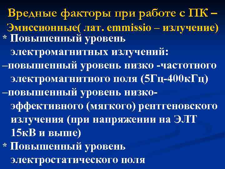 Вредные факторы при работе с ПК – Эмиссионные( лат. emmissio – излучение) * Повышенный