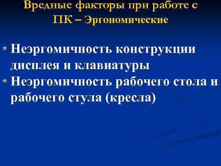 Вредные факторы при работе с ПК – Эргономические Неэргомичность конструкции дисплея и клавиатуры *