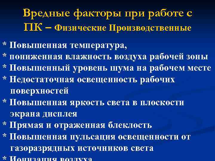 Вредные факторы при работе с ПК – Физические Производственные * Повышенная температура, * пониженная