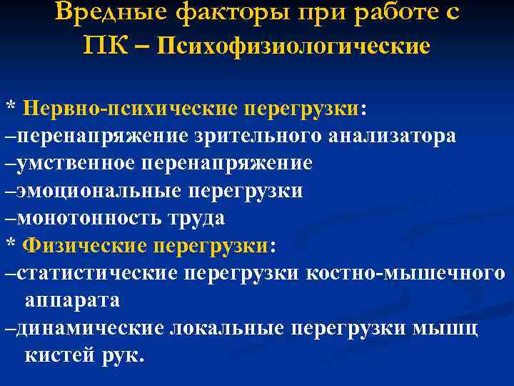 Вредные факторы при работе с ПК – Психофизиологические * Нервно-психические перегрузки: –перенапряжение зрительного анализатора