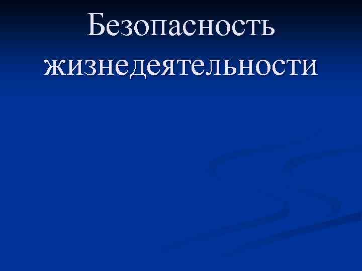Безопасность жизнедеятельности 