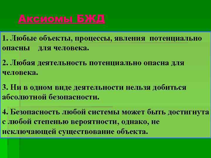 Аксиомы БЖД 1. Любые объекты, процессы, явления потенциально опасны для человека. 2. Любая деятельность