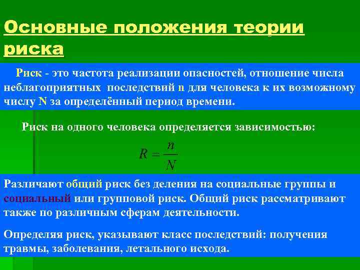 Основные положения теории риска Риск - это частота реализации опасностей, отношение числа неблагоприятных последствий